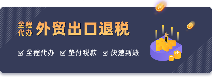 外贸出口退税