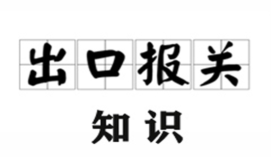 外贸警报：代理报关错误与海关查验风险防范！