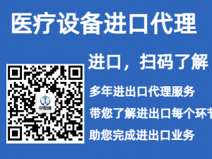 医疗设备进口清关通关所需的资质文件