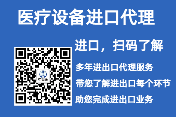 医疗设备进口清关通关所需的资质文件