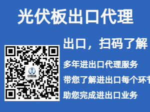 光伏板出口欧盟流程和注意事项