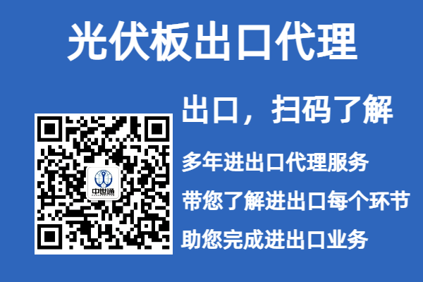 光伏板出口欧盟流程和注意事项