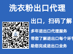 洗衣粉出口代理流程和注意事项详解