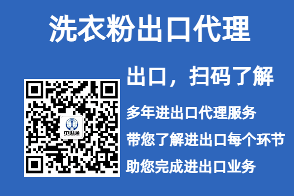 洗衣粉出口代理流程和注意事项详解