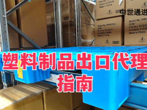 塑料制品出口代理指南