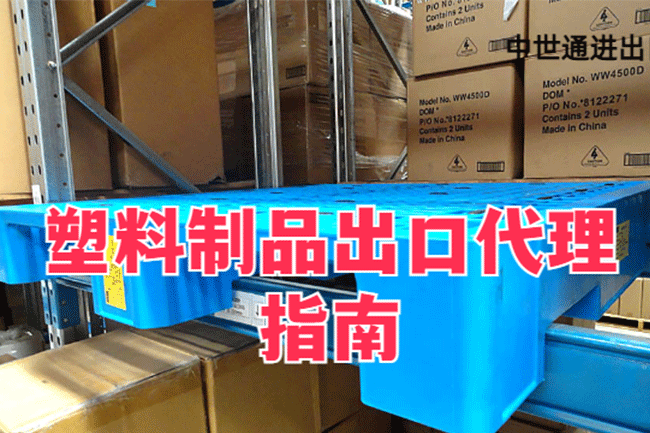 塑料制品出口代理指南