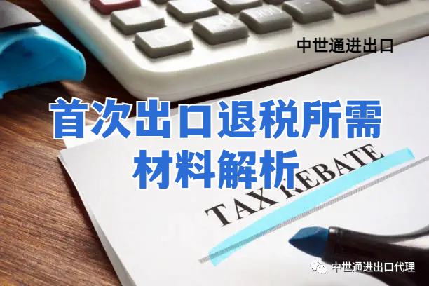 首次出口退税所需材料解析