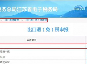 无锡出口退税流程