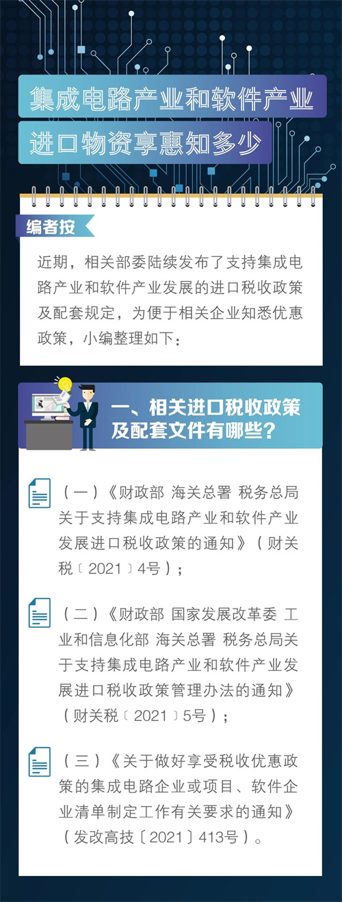 集成电路产业和软件产业进口物资享惠知多少