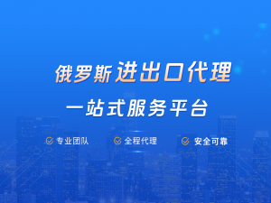 如何选择一家可靠的俄罗斯模具进出口代理公司？