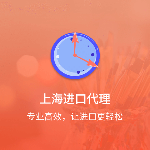 上海进口代理